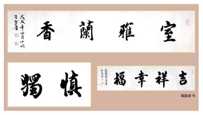 天馬建設(shè)集團(tuán)總經(jīng)理高昌盛--個(gè)人書(shū)法作品欣賞