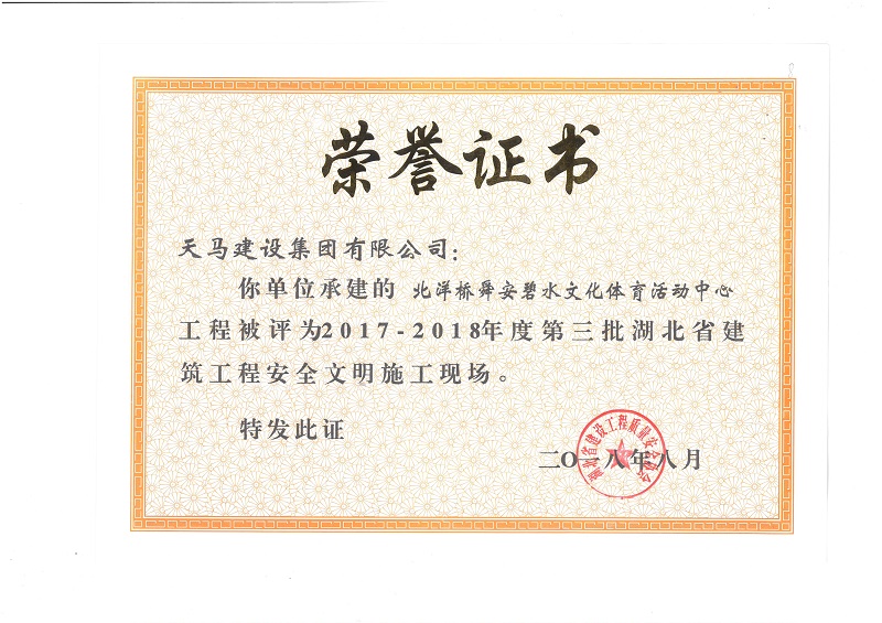 2017-2018年度湖北省建筑工程安全文明施工現(xiàn)場（北洋橋項(xiàng)目）（獎(jiǎng)狀）