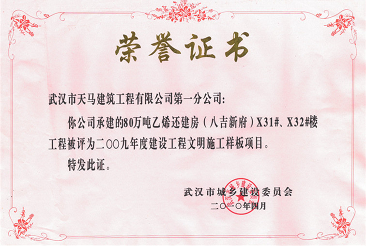2009年度80萬(wàn)噸乙烯還建房（八吉新府）X31#、X32#樓獲武漢市建設(shè)工程文明施工樣板項(xiàng)目