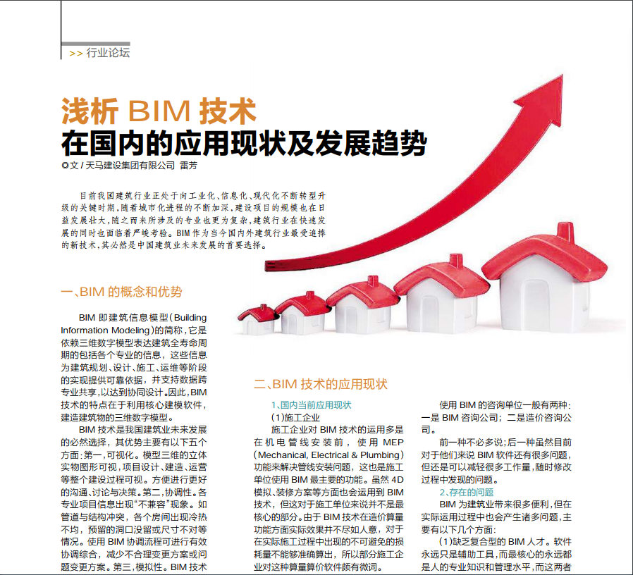【特別報道】淺析BIM技術在國內(nèi)的應用現(xiàn)狀及發(fā)展趨勢