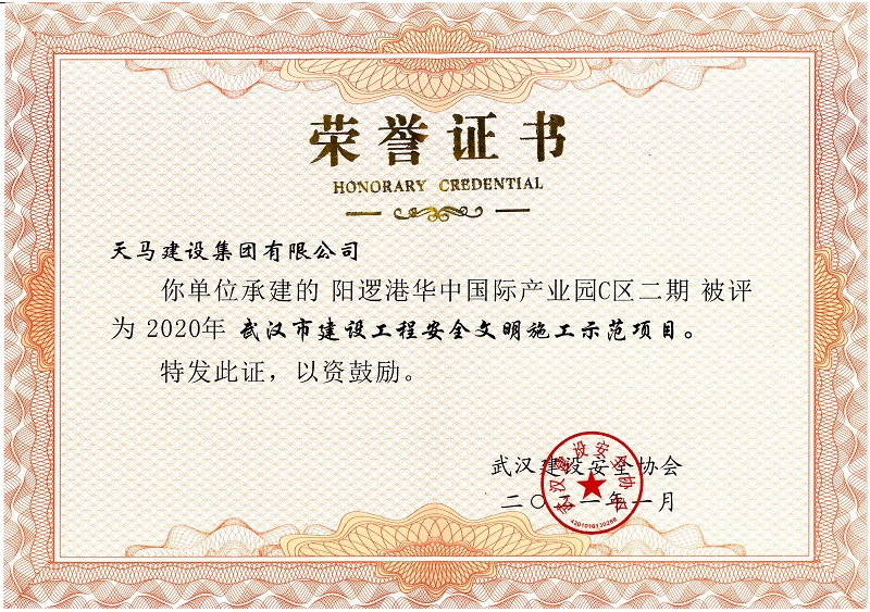 2020年武漢市建設(shè)工程安全文明施工示范項(xiàng)目（陽邏港華中國際產(chǎn)業(yè)園C區(qū)二期）