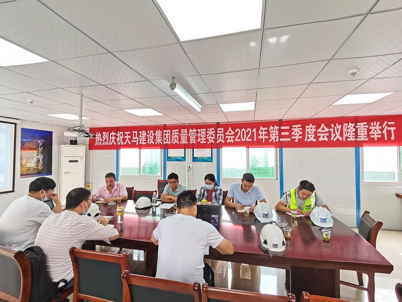 “提升質(zhì)量意識(shí)，展現(xiàn)質(zhì)量工藝”——天馬建設(shè)集團(tuán)質(zhì)委會(huì)召開2021年第三次會(huì)議