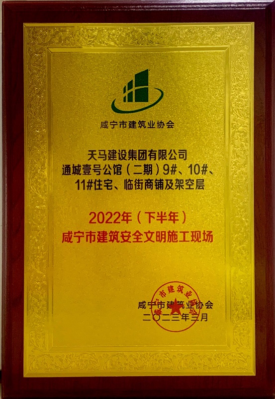 喜訊！我司通城壹號(hào)公館二期項(xiàng)目獲咸寧市建筑安全文明施工現(xiàn)場